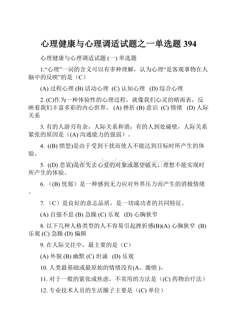 心理健康与心理调适试题之一单选题394.docx