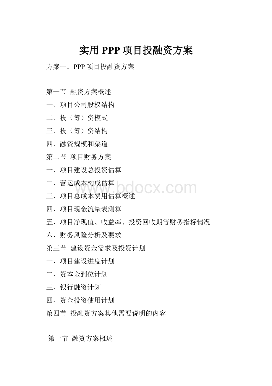 实用PPP项目投融资方案.docx_第1页