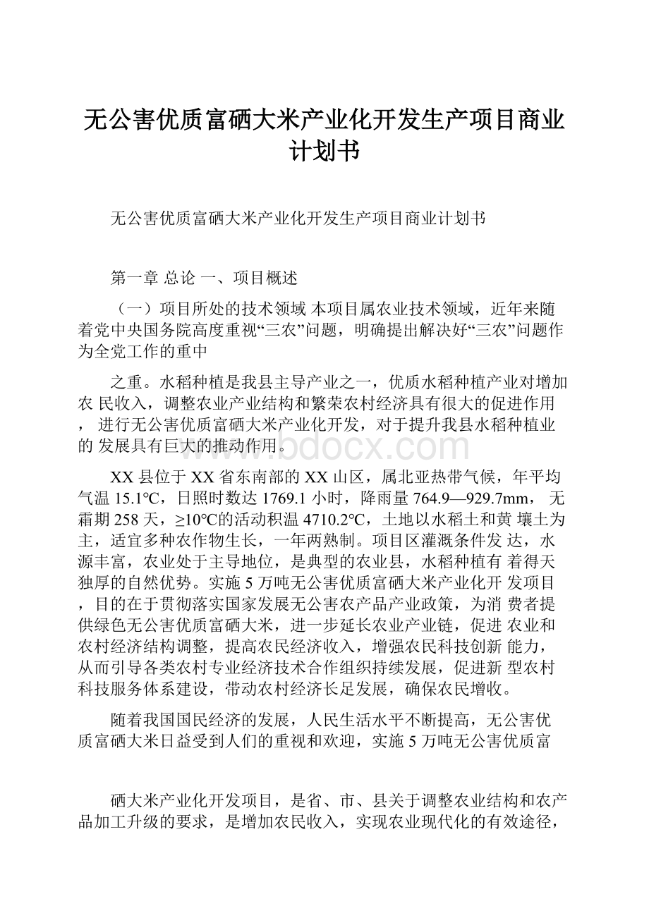 无公害优质富硒大米产业化开发生产项目商业计划书.docx