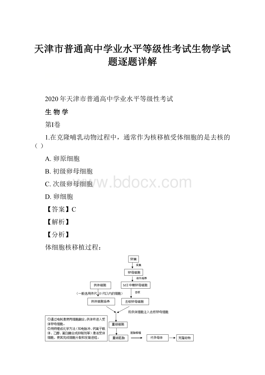 天津市普通高中学业水平等级性考试生物学试题逐题详解.docx