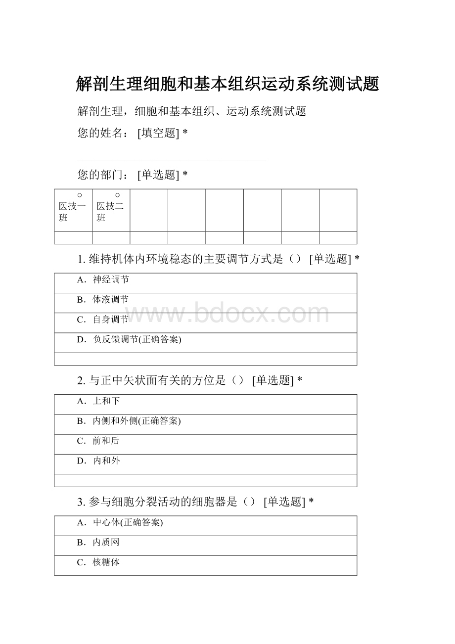 解剖生理细胞和基本组织运动系统测试题.docx