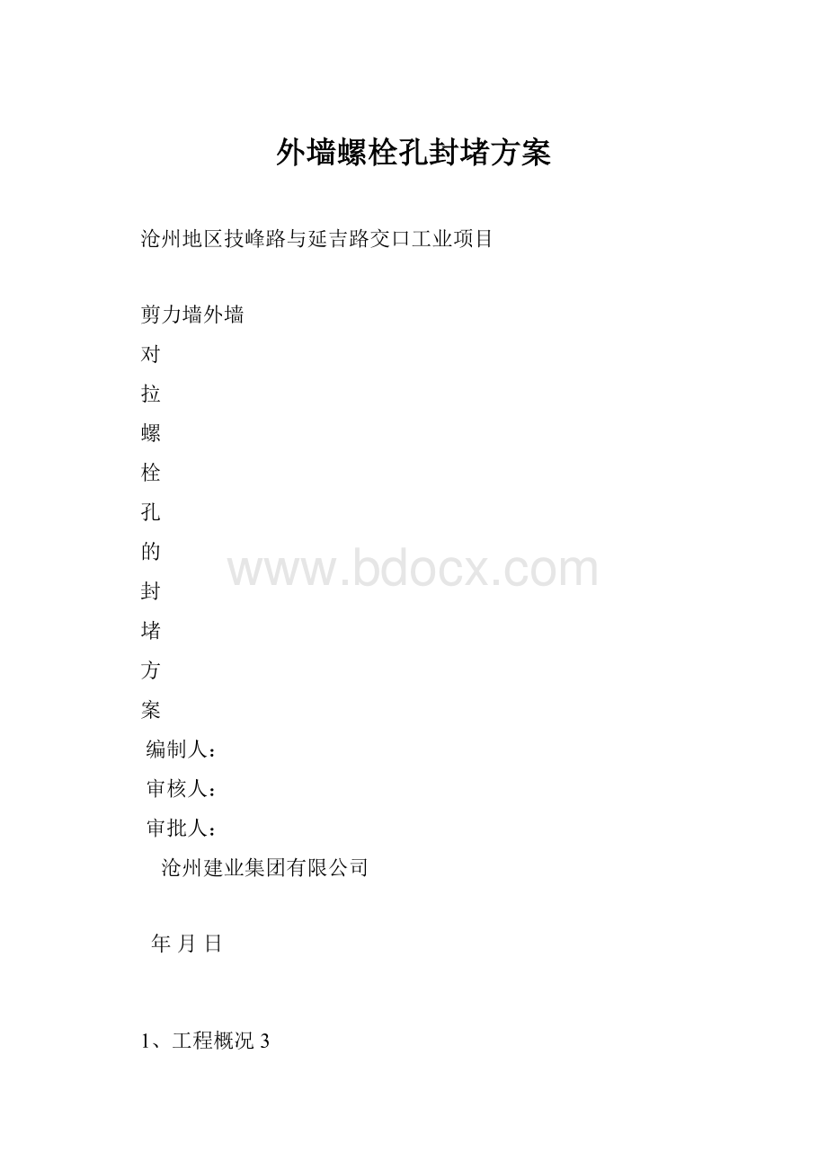 外墙螺栓孔封堵方案.docx