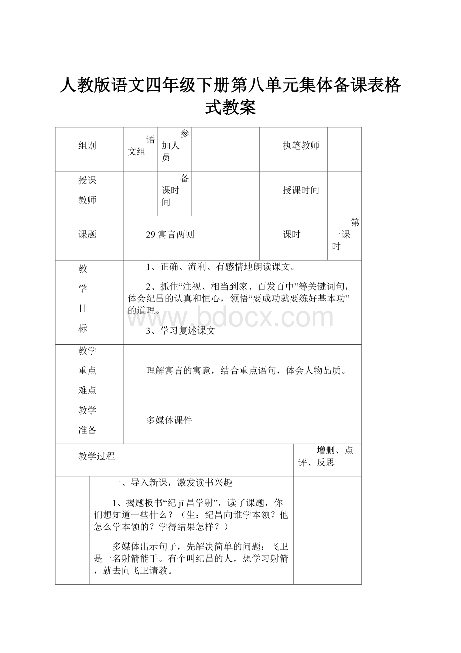 人教版语文四年级下册第八单元集体备课表格式教案.docx