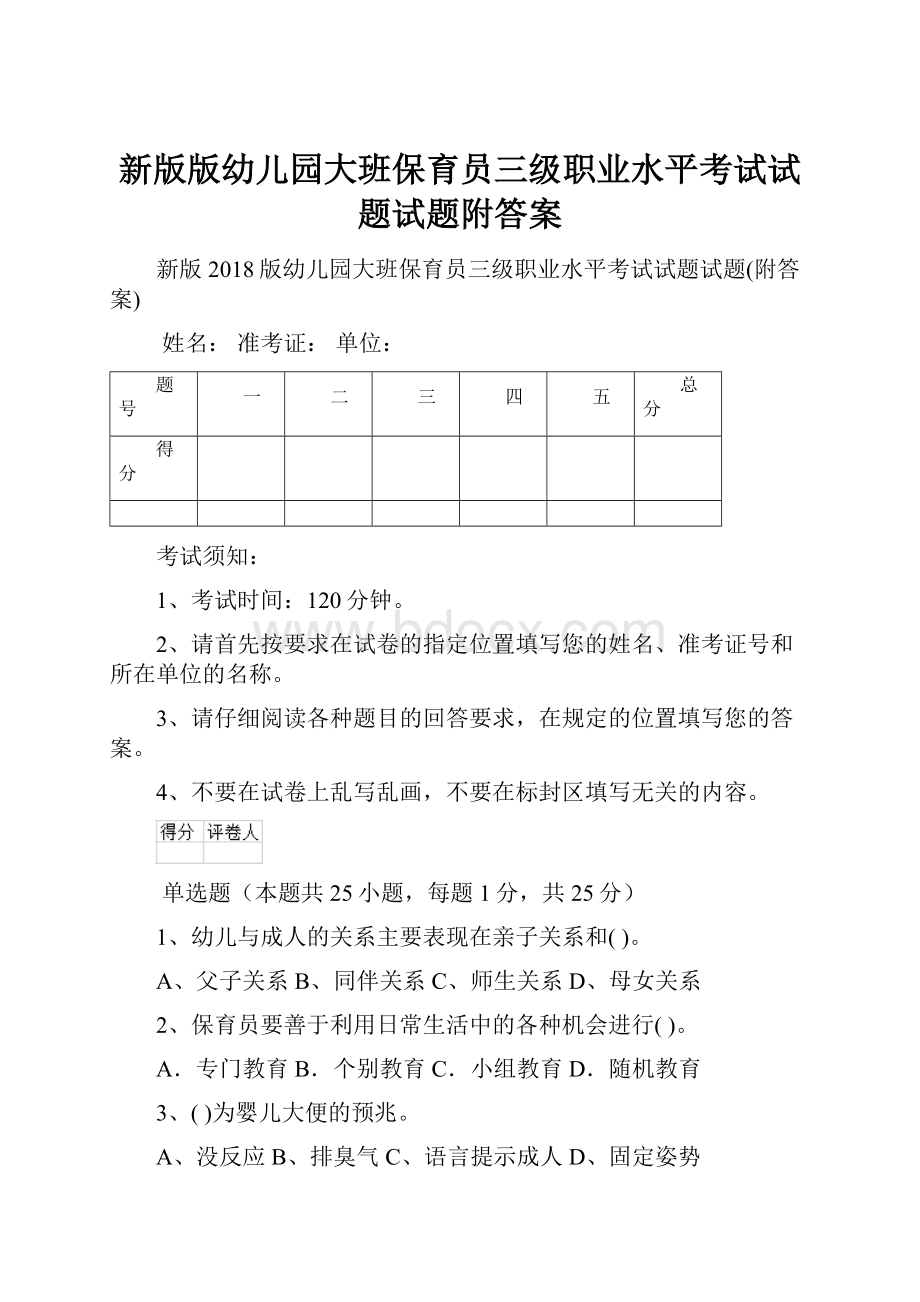 新版版幼儿园大班保育员三级职业水平考试试题试题附答案.docx