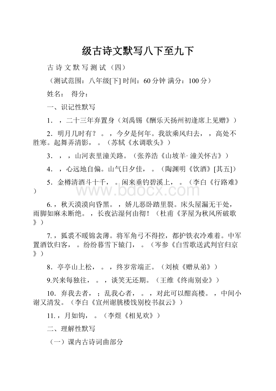 级古诗文默写八下至九下.docx_第1页