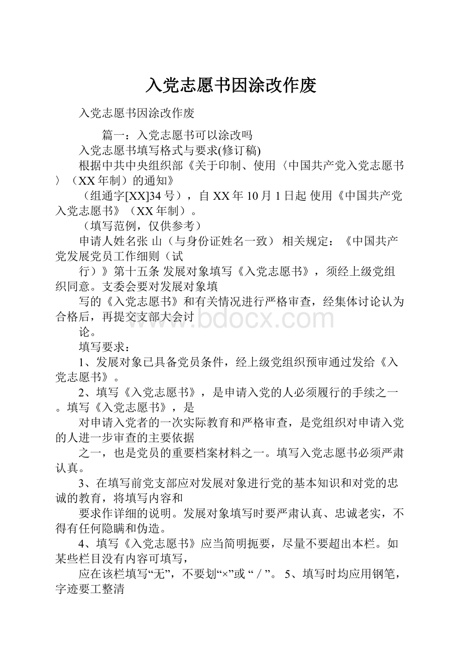 入党志愿书因涂改作废.docx