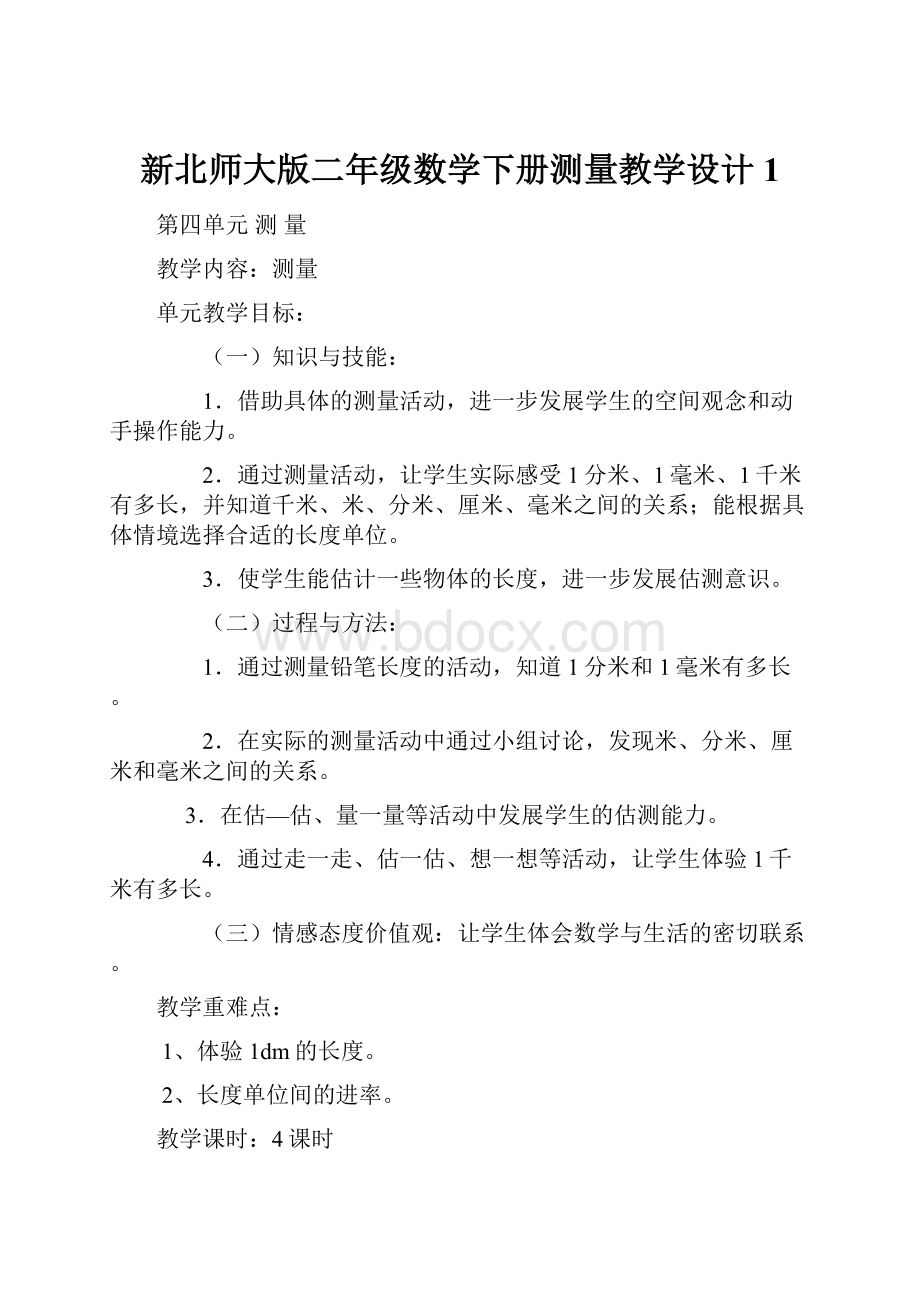 新北师大版二年级数学下册测量教学设计 1.docx