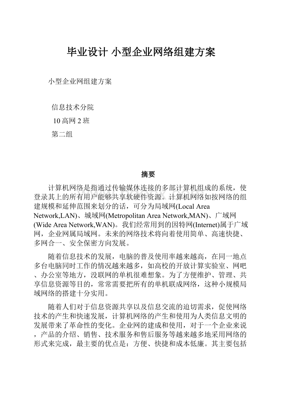 毕业设计小型企业网络组建方案.docx