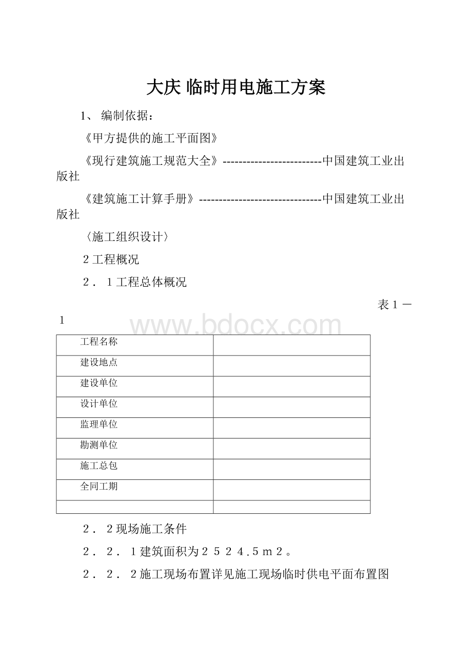 大庆 临时用电施工方案.docx