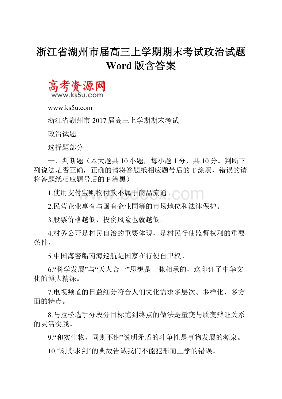 浙江省湖州市届高三上学期期末考试政治试题 Word版含答案.docx