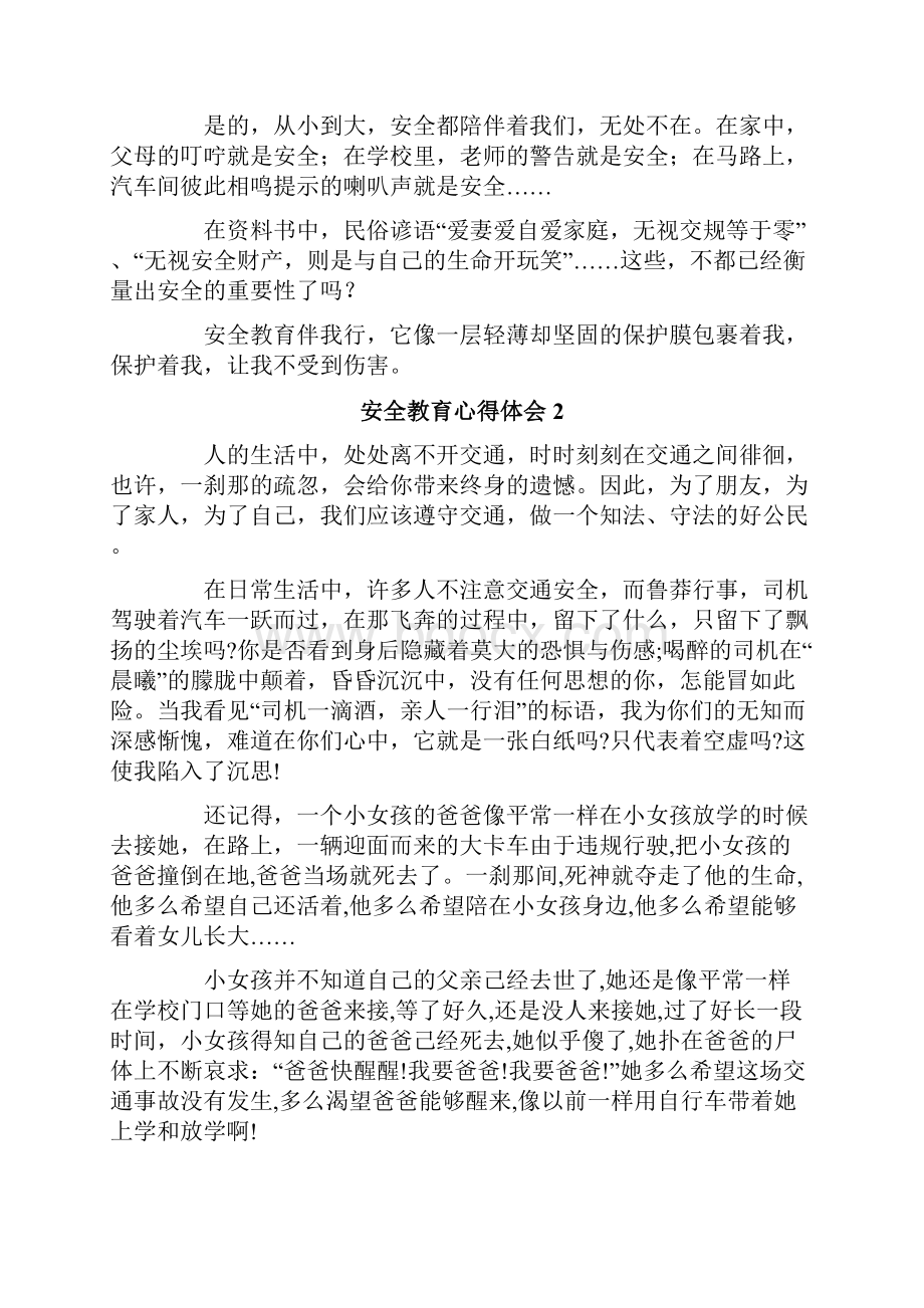 关于安全教育心得体会精选6篇.docx_第2页