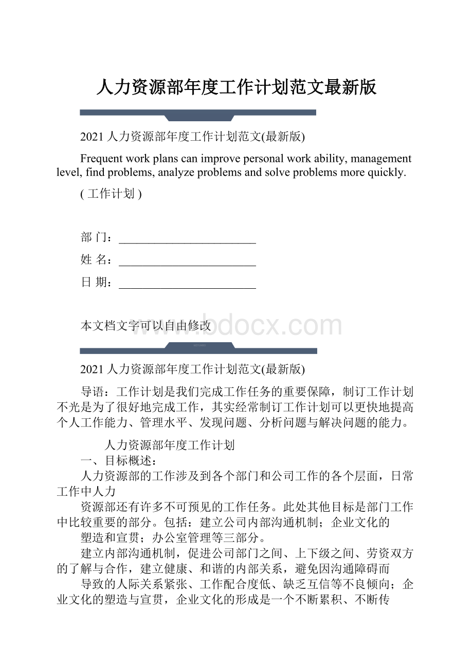 人力资源部年度工作计划范文最新版.docx_第1页