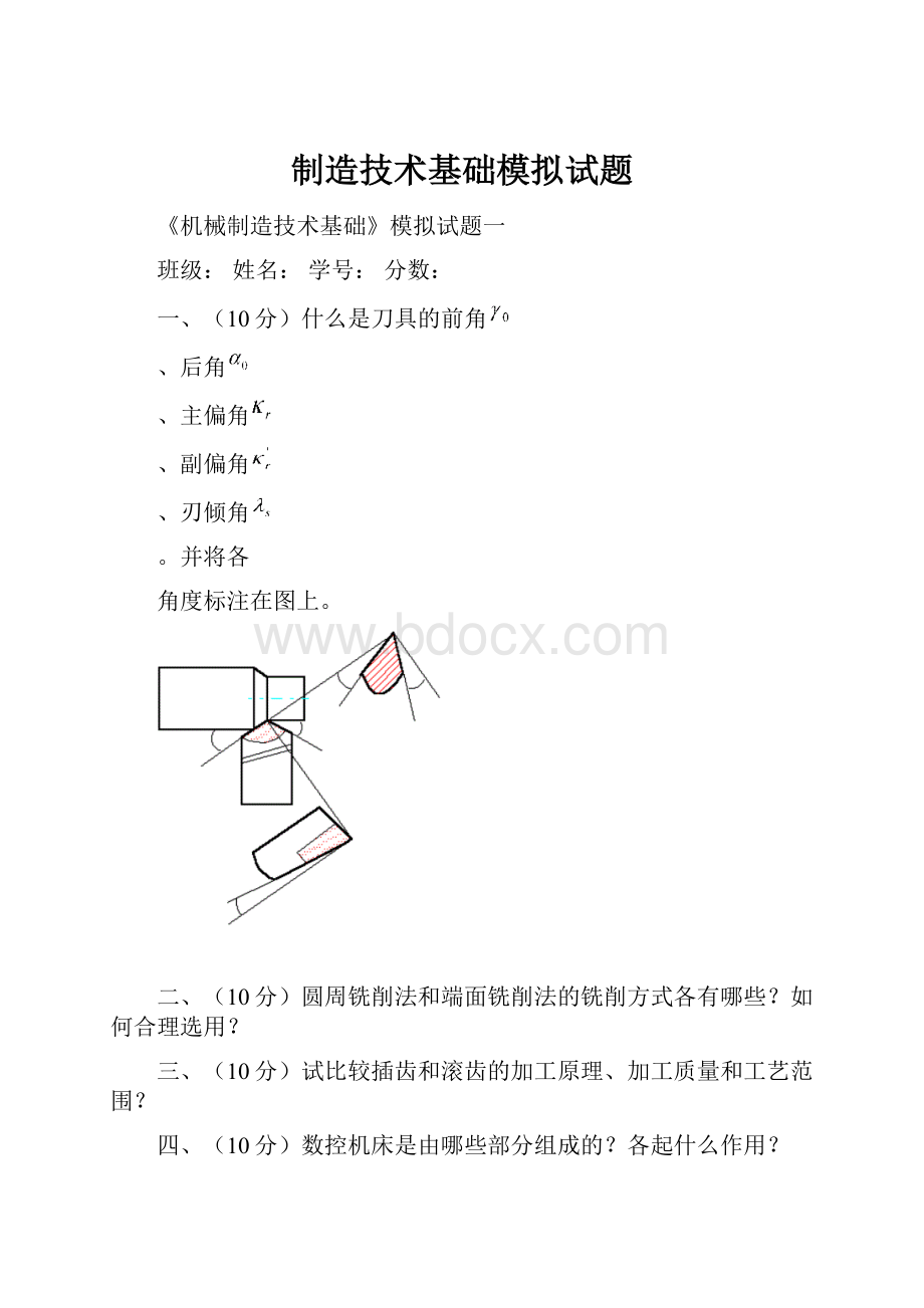 制造技术基础模拟试题.docx