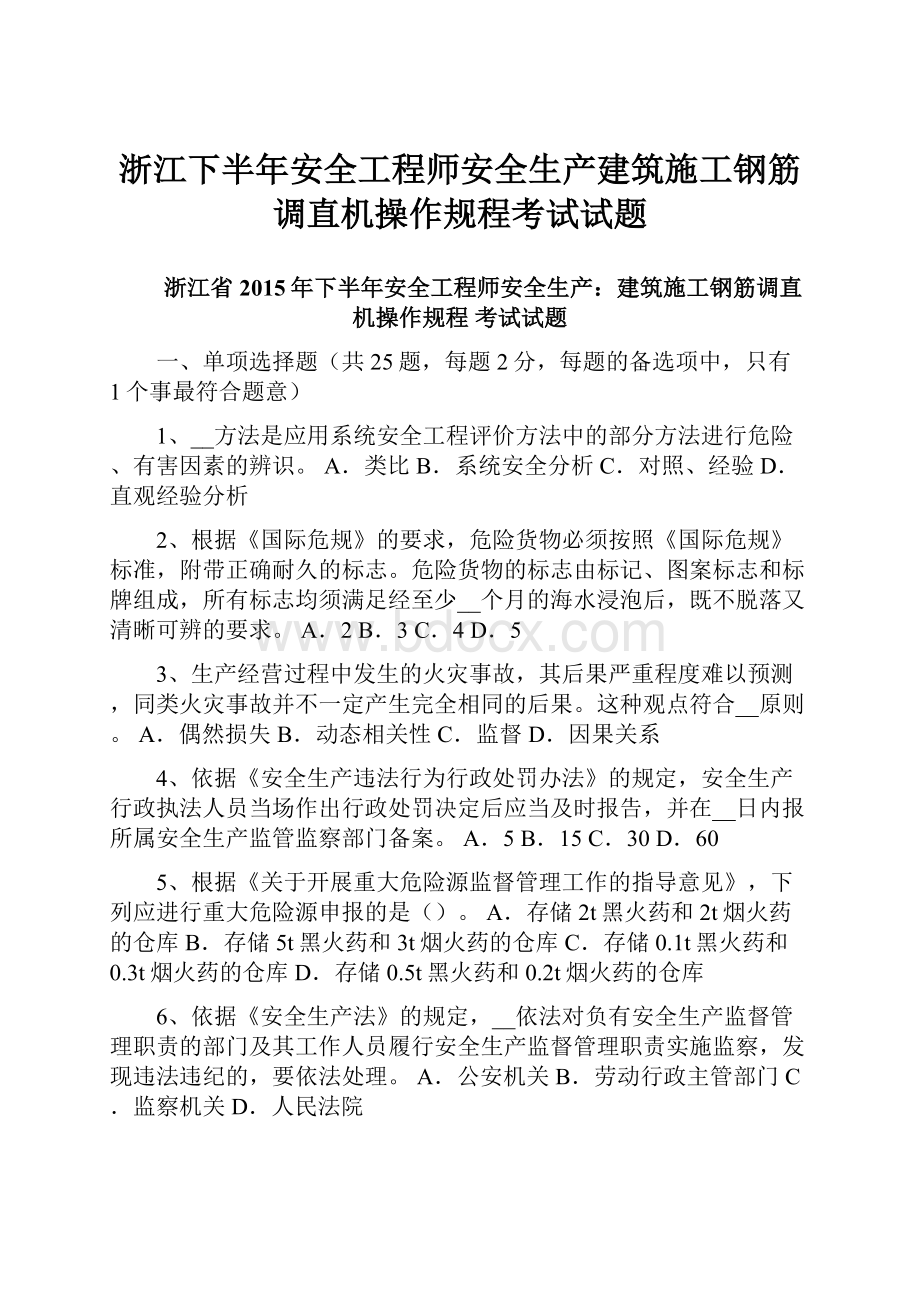 浙江下半年安全工程师安全生产建筑施工钢筋调直机操作规程考试试题.docx_第1页