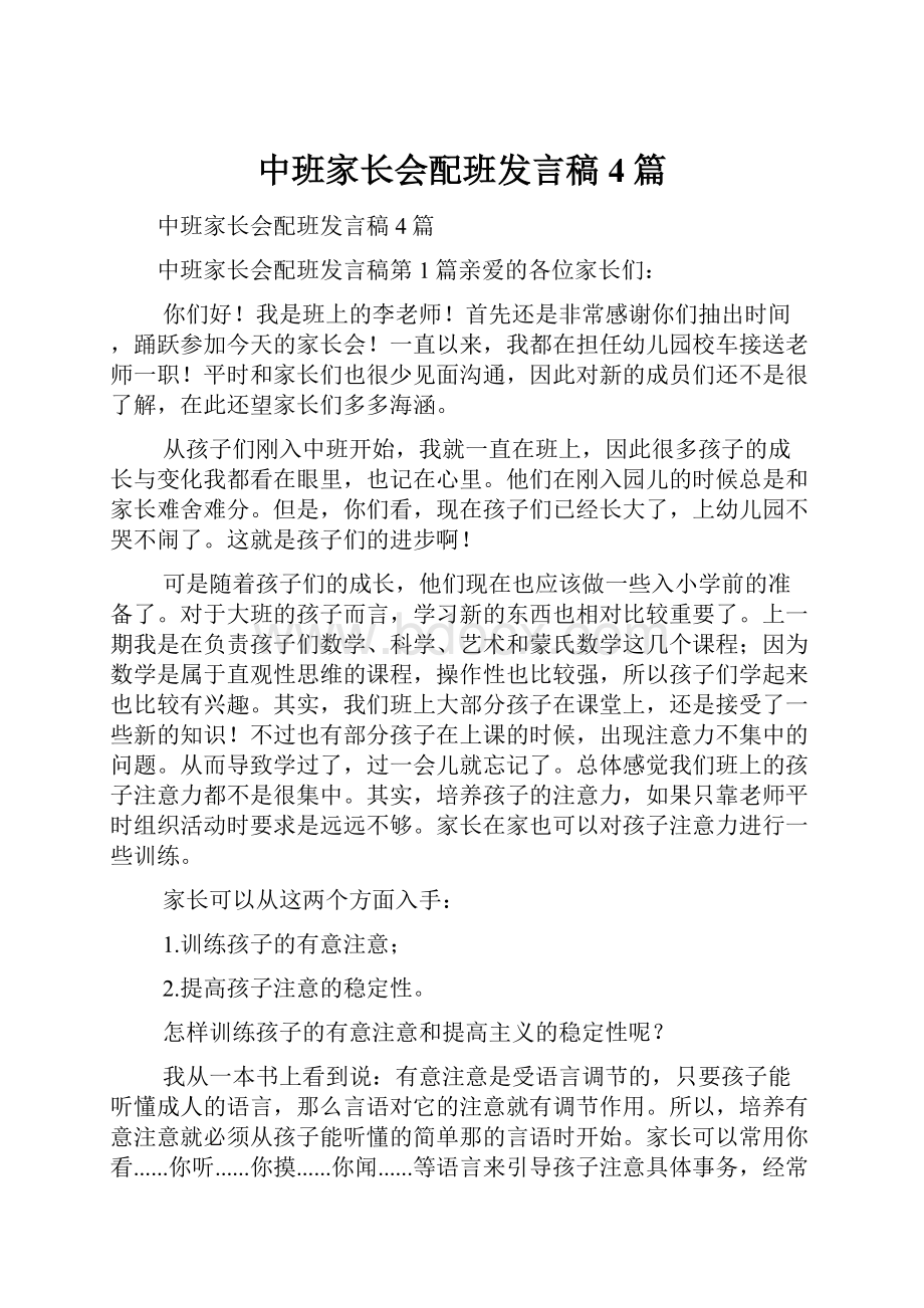 中班家长会配班发言稿4篇.docx