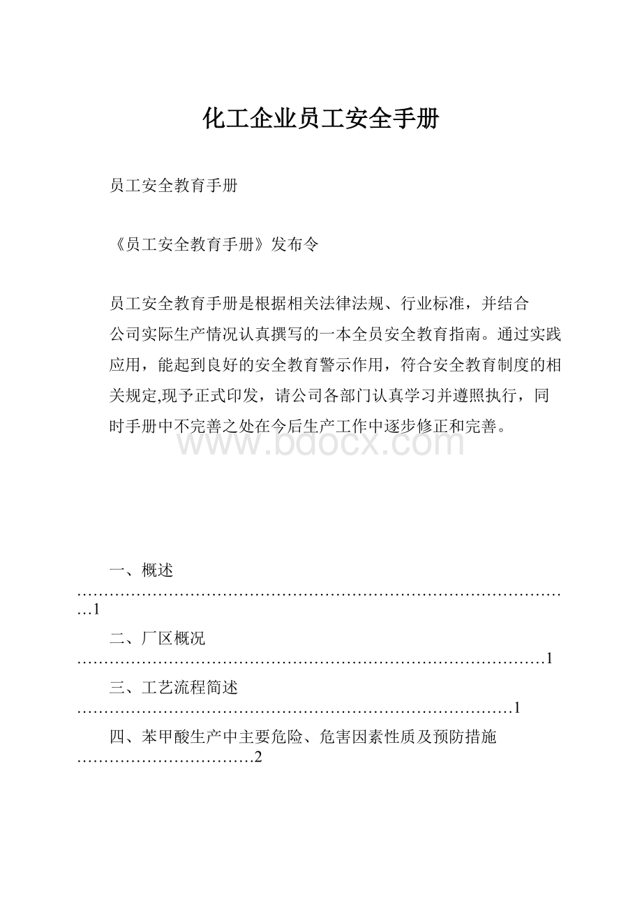 化工企业员工安全手册.docx