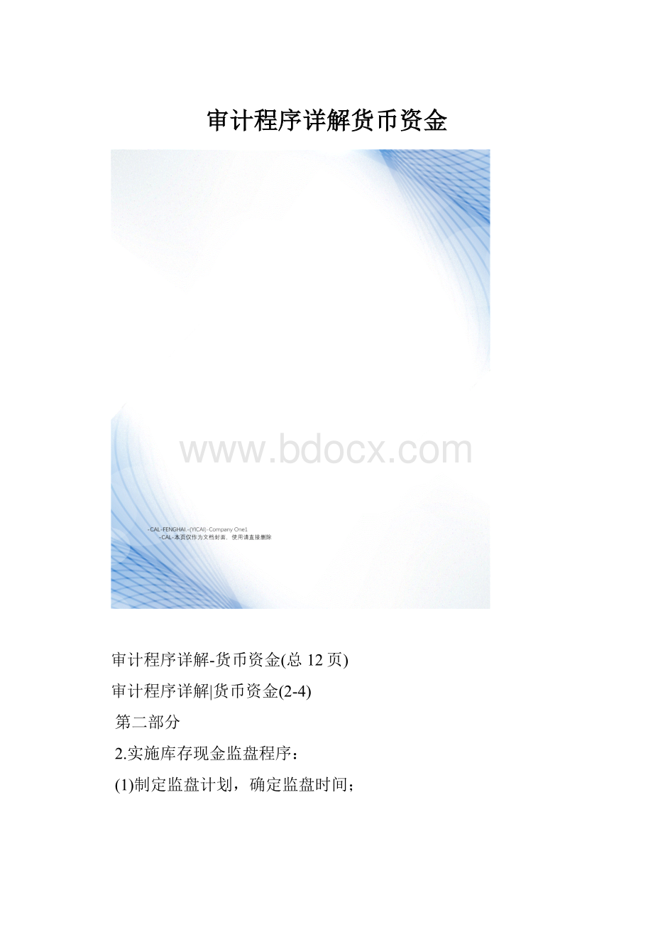 审计程序详解货币资金.docx