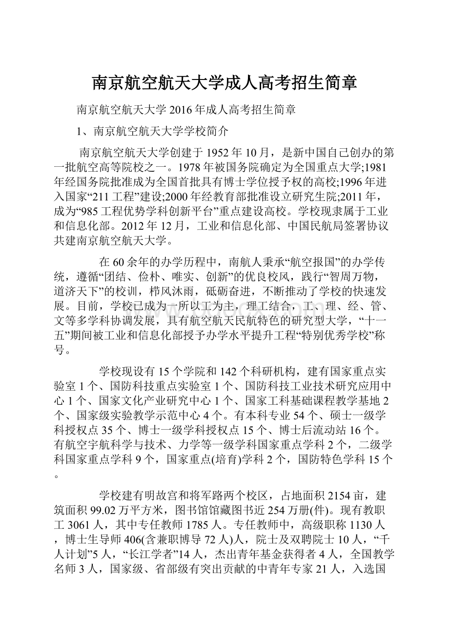 南京航空航天大学成人高考招生简章.docx_第1页