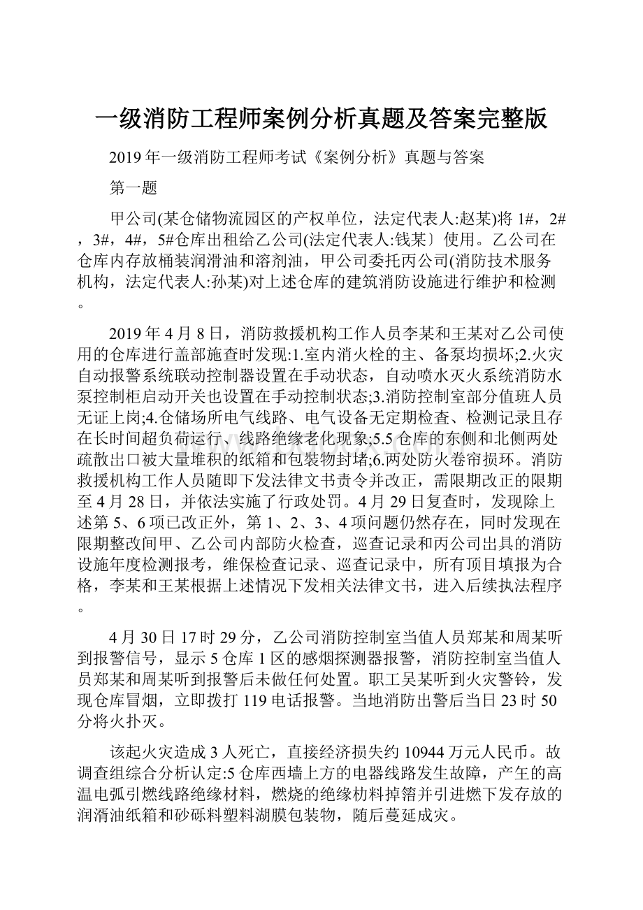 一级消防工程师案例分析真题及答案完整版.docx