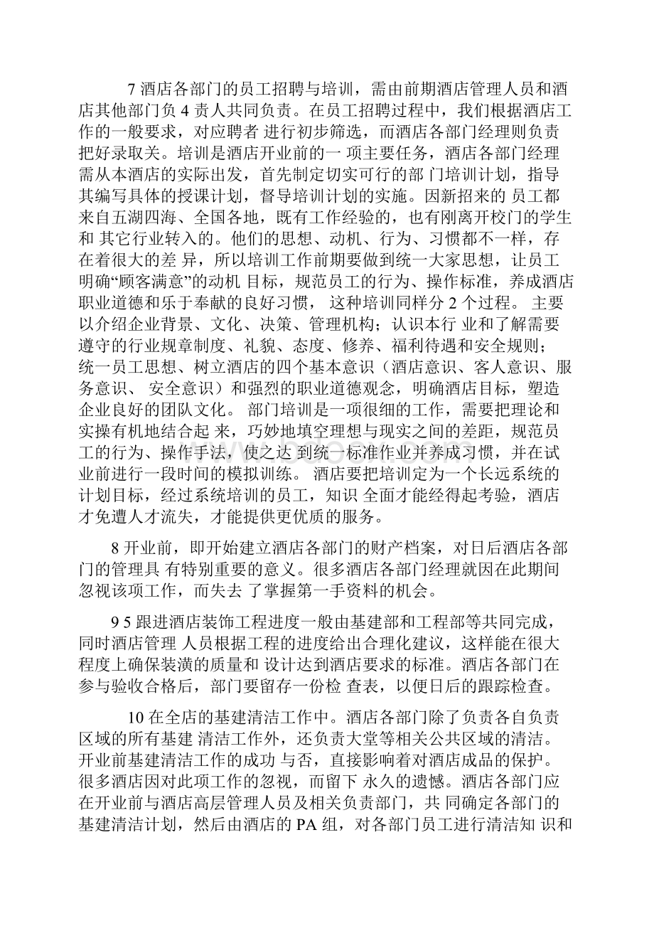 1 做好酒店开业前的筹备工作及开业计划.docx_第3页