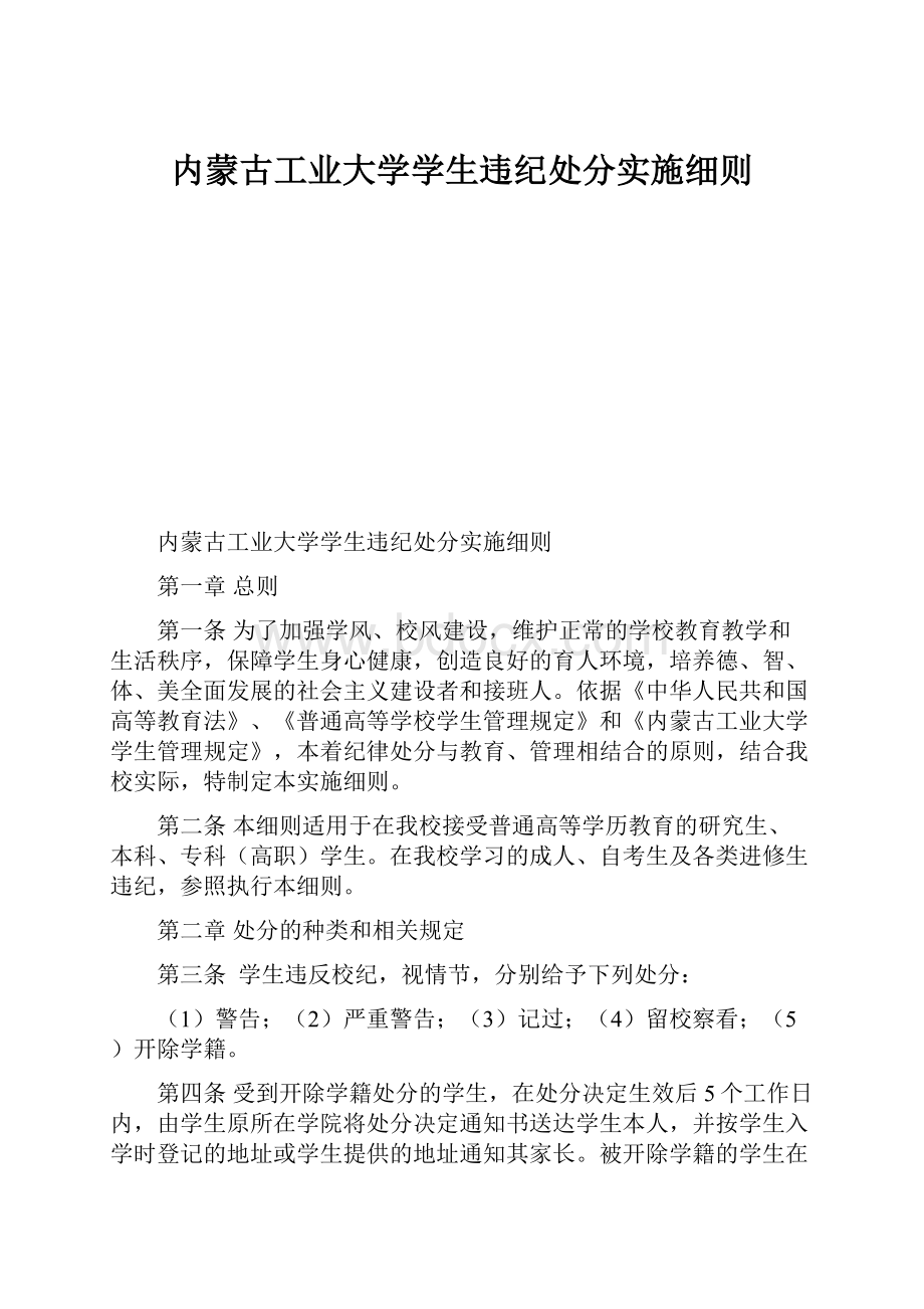 内蒙古工业大学学生违纪处分实施细则.docx_第1页