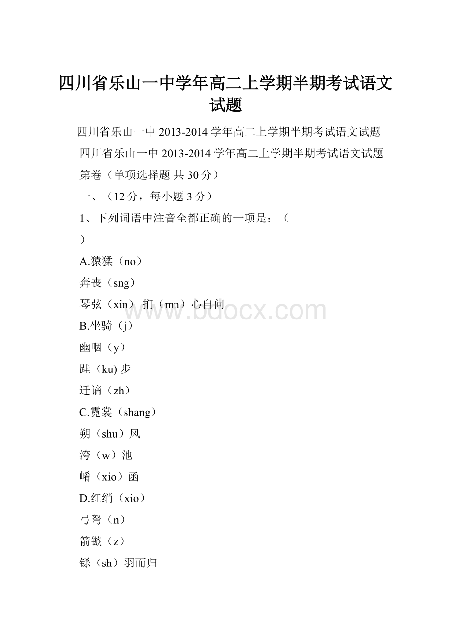 四川省乐山一中学年高二上学期半期考试语文试题.docx