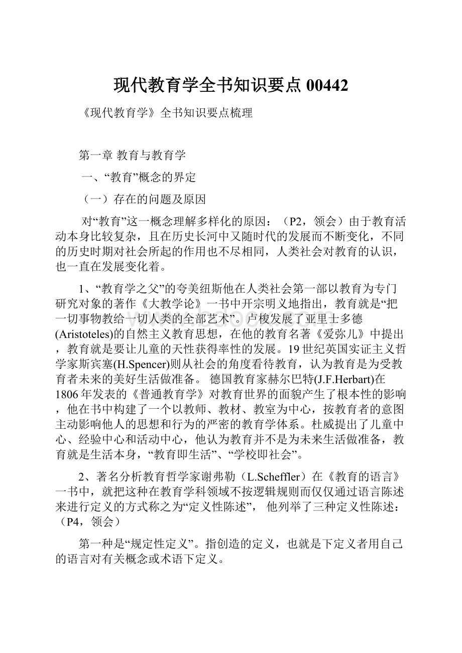 现代教育学全书知识要点00442.docx