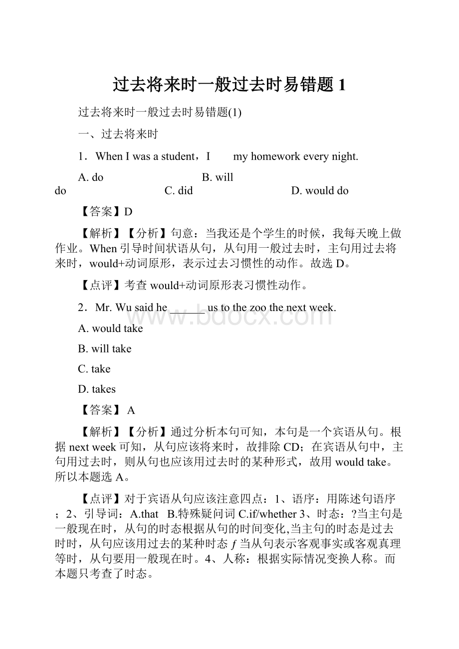 过去将来时一般过去时易错题1.docx