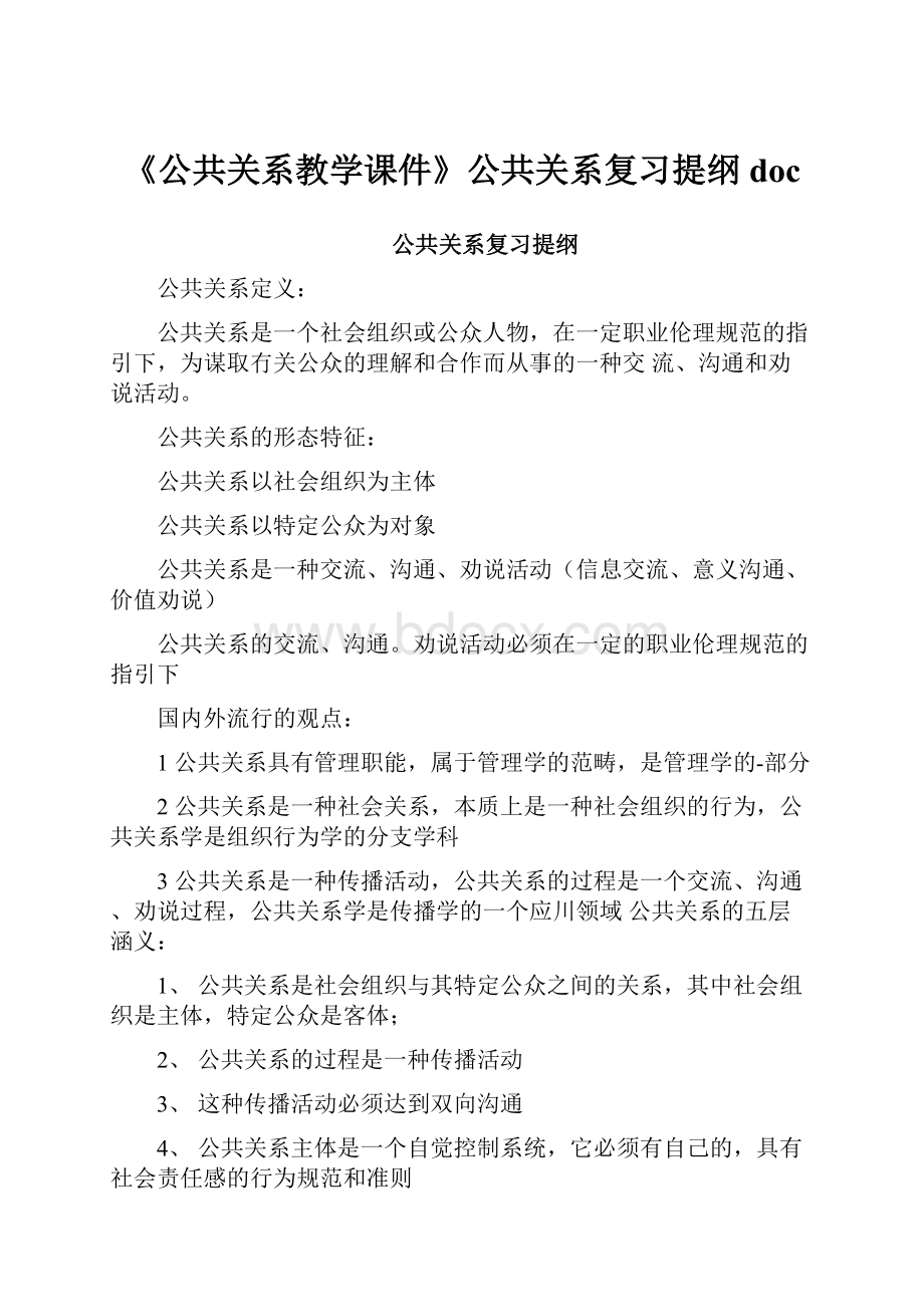 《公共关系教学课件》公共关系复习提纲doc.docx