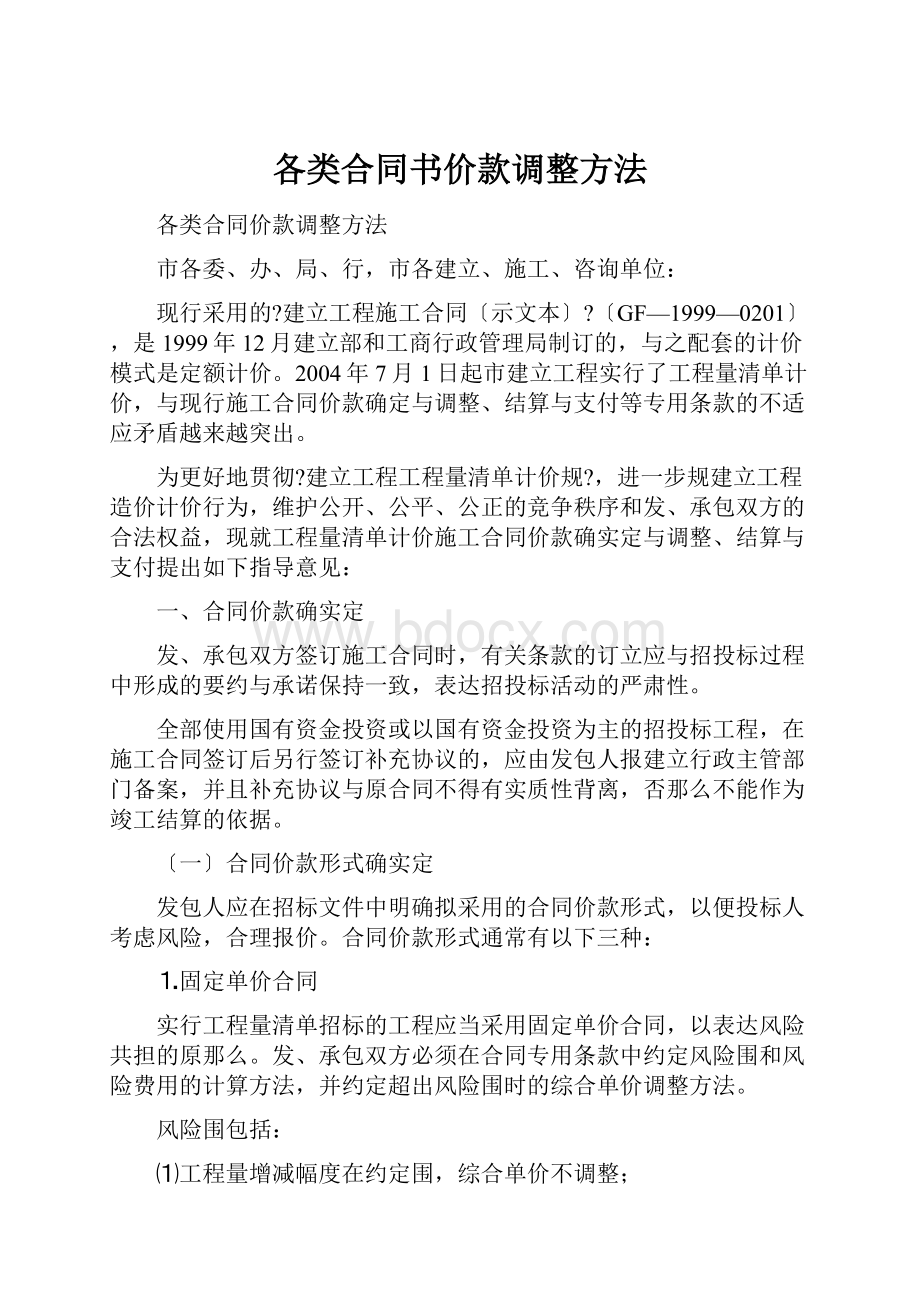 各类合同书价款调整方法.docx