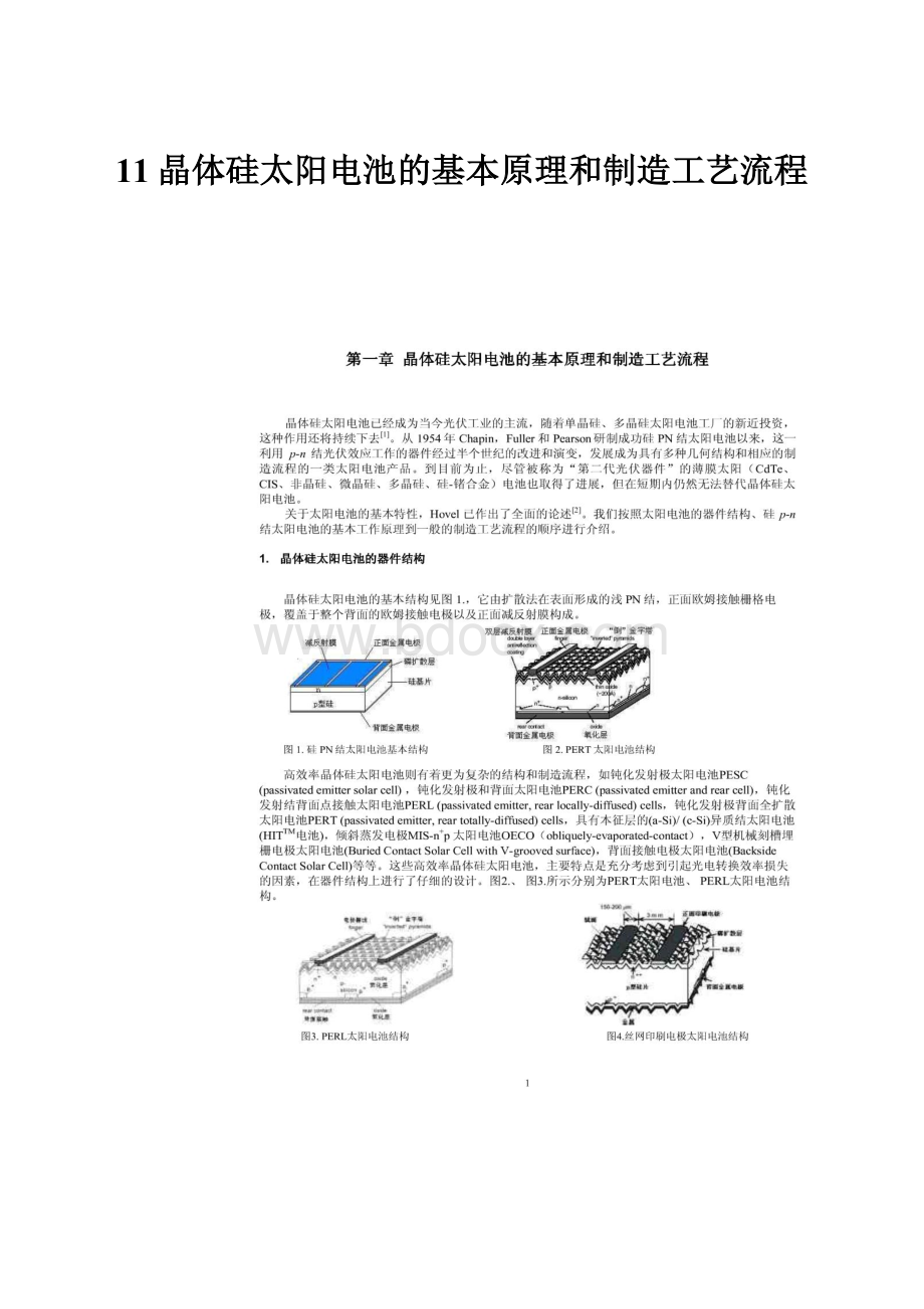 11晶体硅太阳电池的基本原理和制造工艺流程.docx