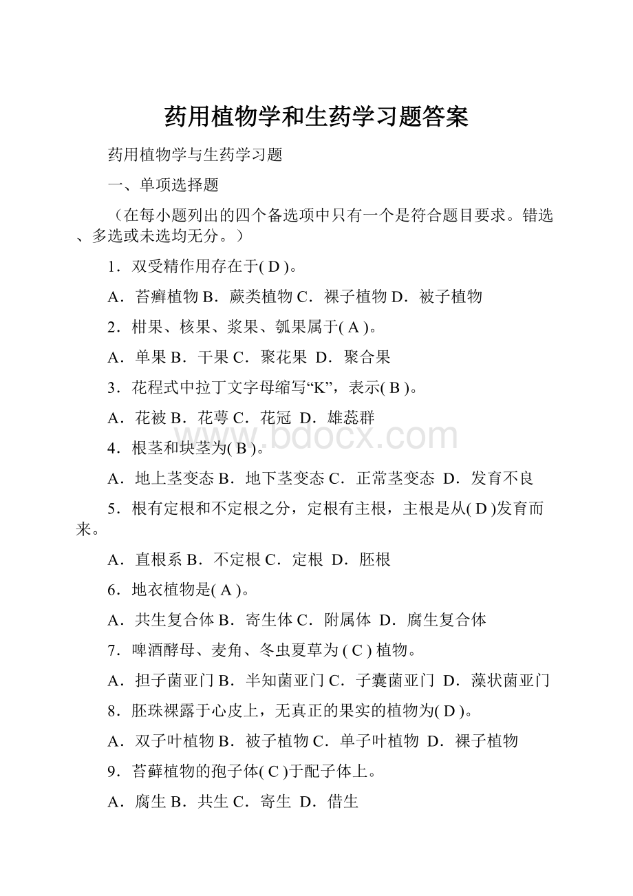 药用植物学和生药学习题答案.docx_第1页