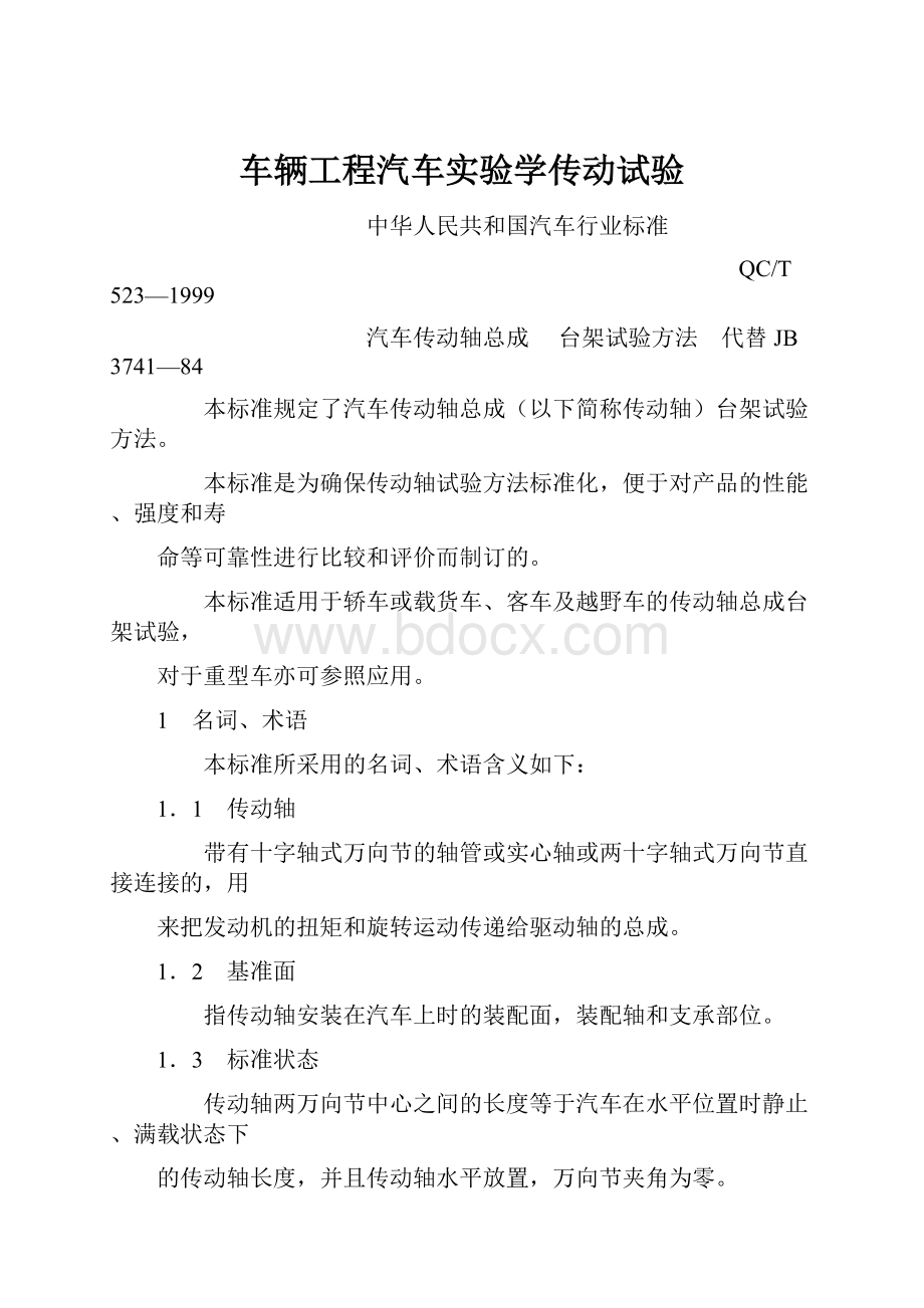 车辆工程汽车实验学传动试验.docx