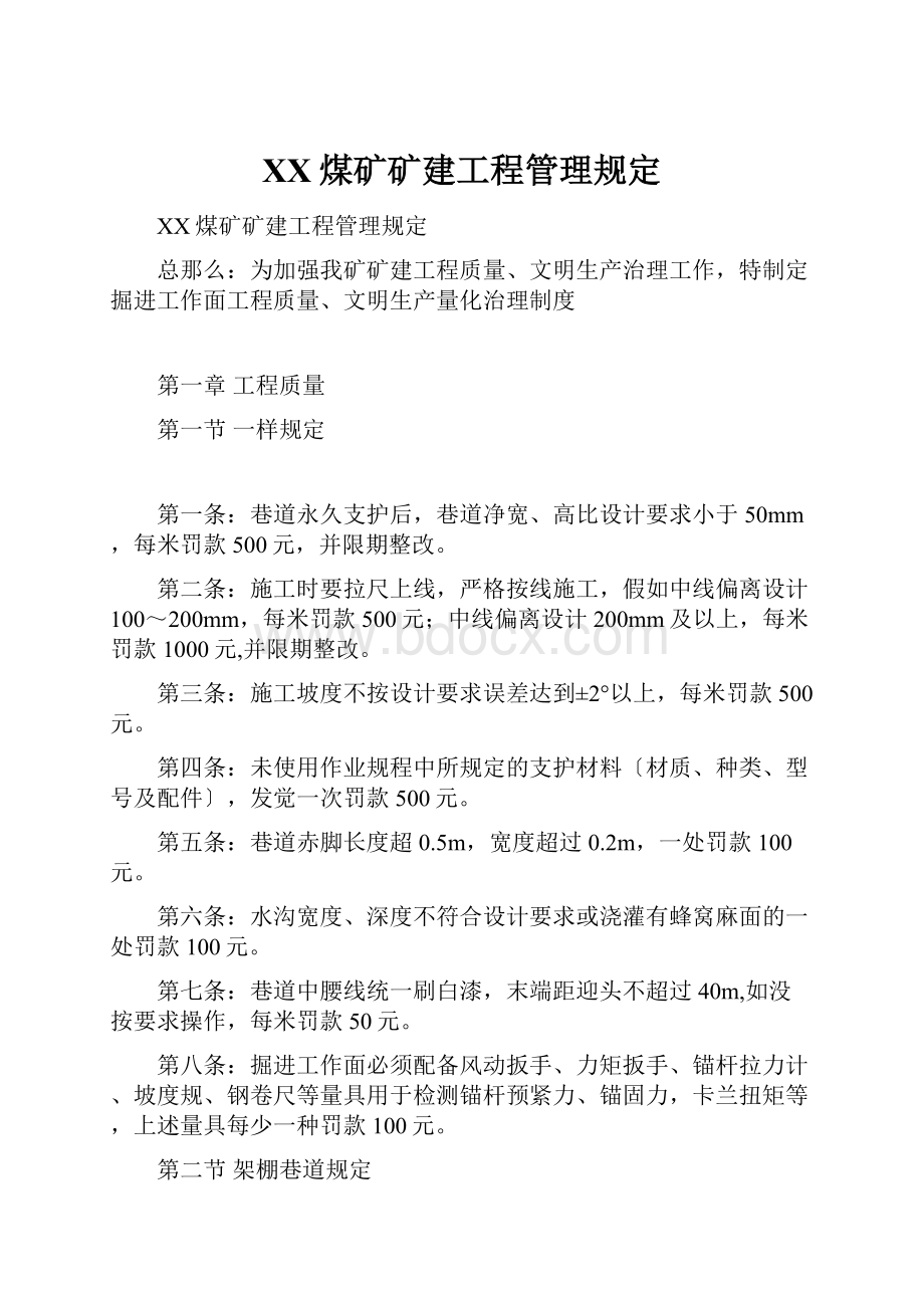 XX煤矿矿建工程管理规定.docx_第1页