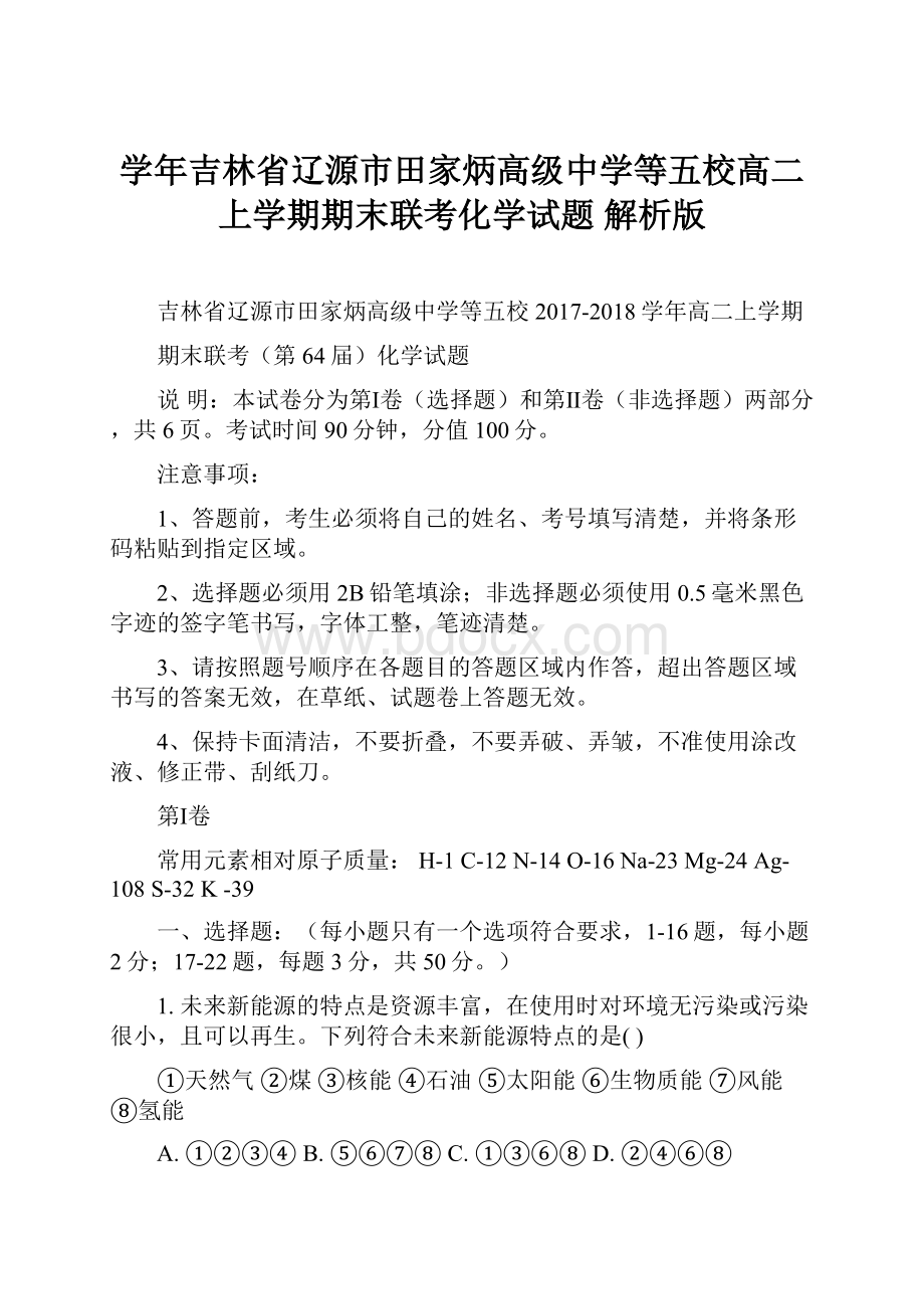 学年吉林省辽源市田家炳高级中学等五校高二上学期期末联考化学试题 解析版.docx_第1页