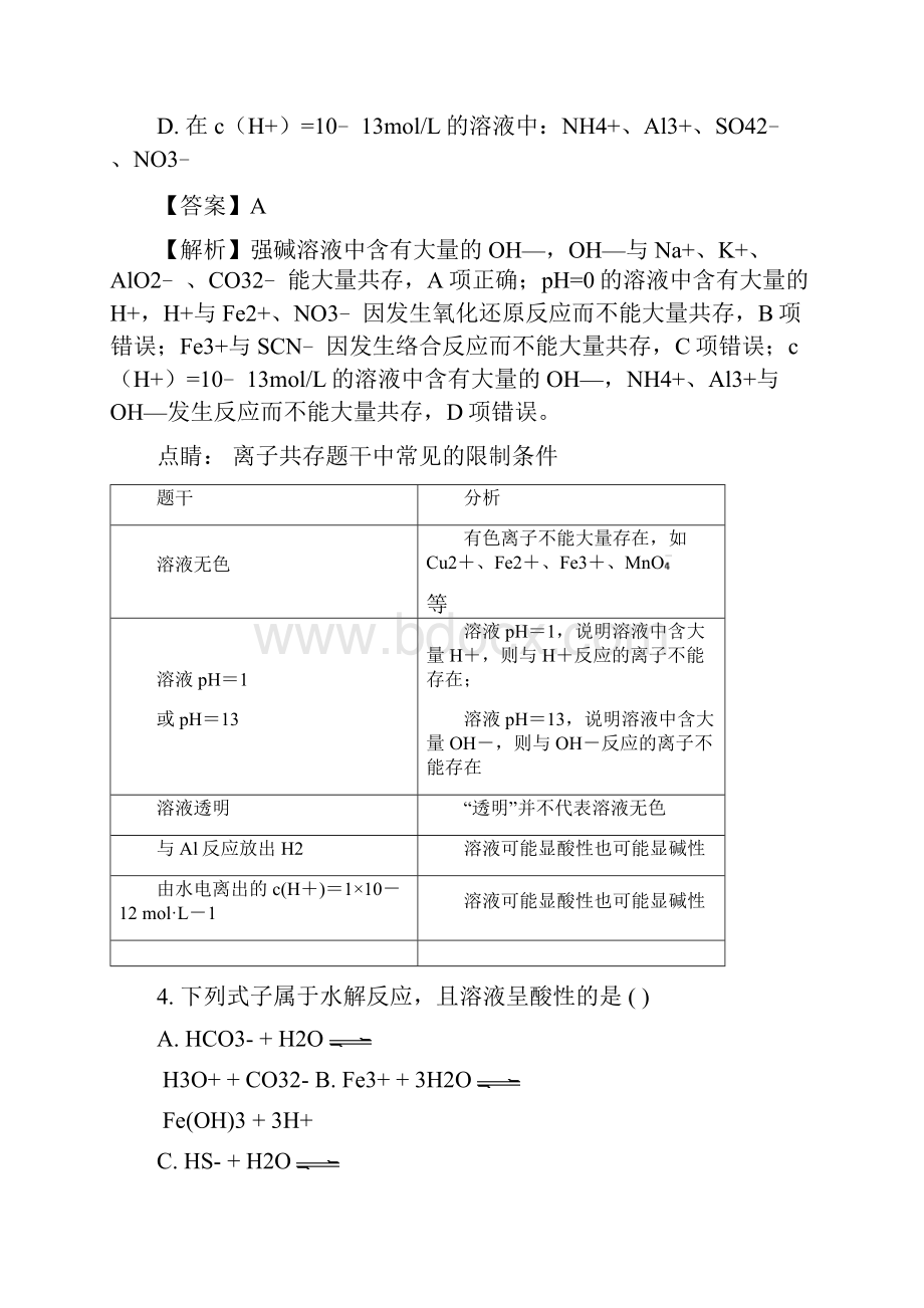 学年吉林省辽源市田家炳高级中学等五校高二上学期期末联考化学试题 解析版.docx_第3页