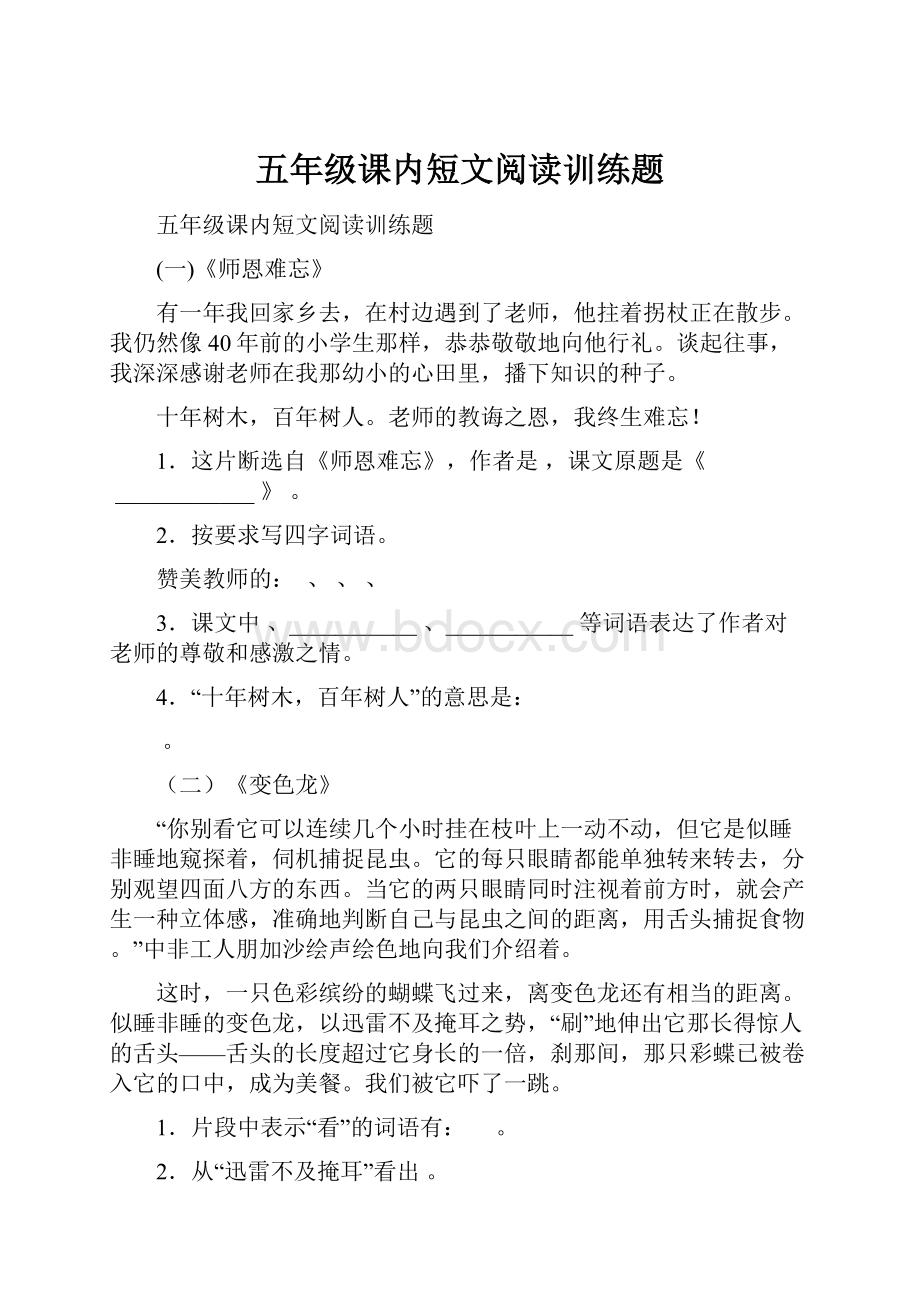 五年级课内短文阅读训练题.docx