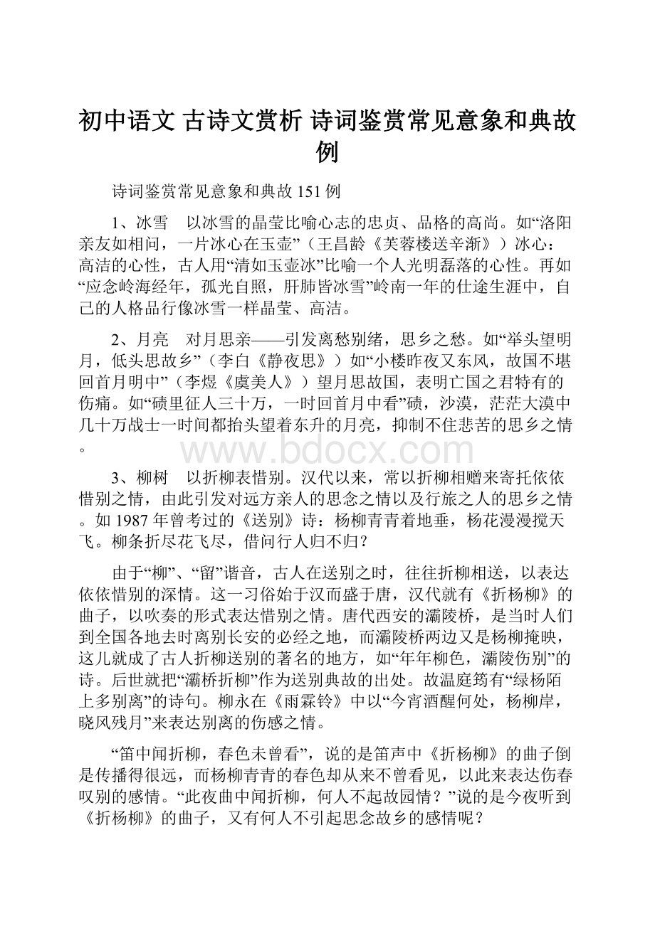 初中语文 古诗文赏析 诗词鉴赏常见意象和典故例.docx_第1页