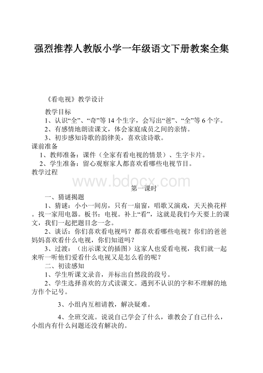 强烈推荐人教版小学一年级语文下册教案全集.docx