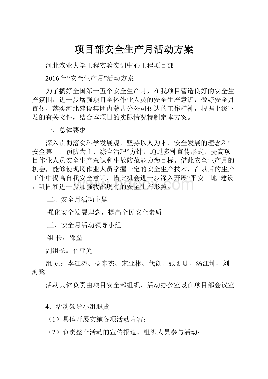 项目部安全生产月活动方案.docx_第1页