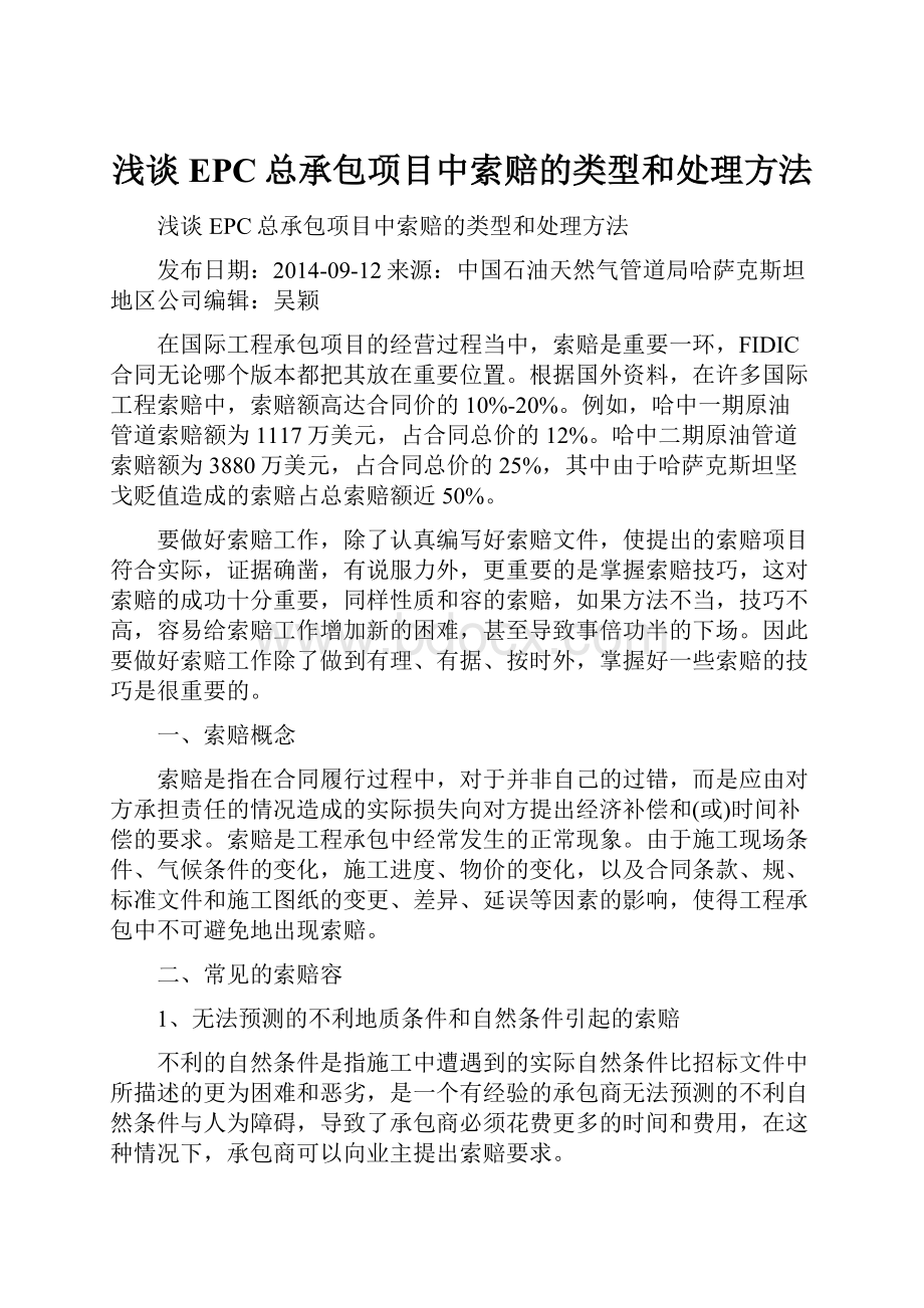 浅谈EPC总承包项目中索赔的类型和处理方法.docx