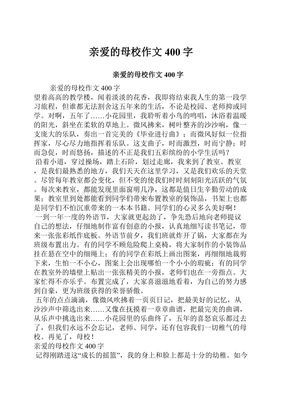 亲爱的母校作文400字.docx_第1页