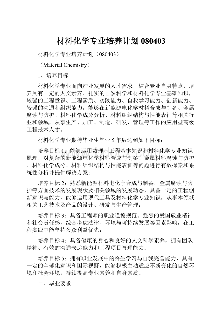 材料化学专业培养计划080403.docx