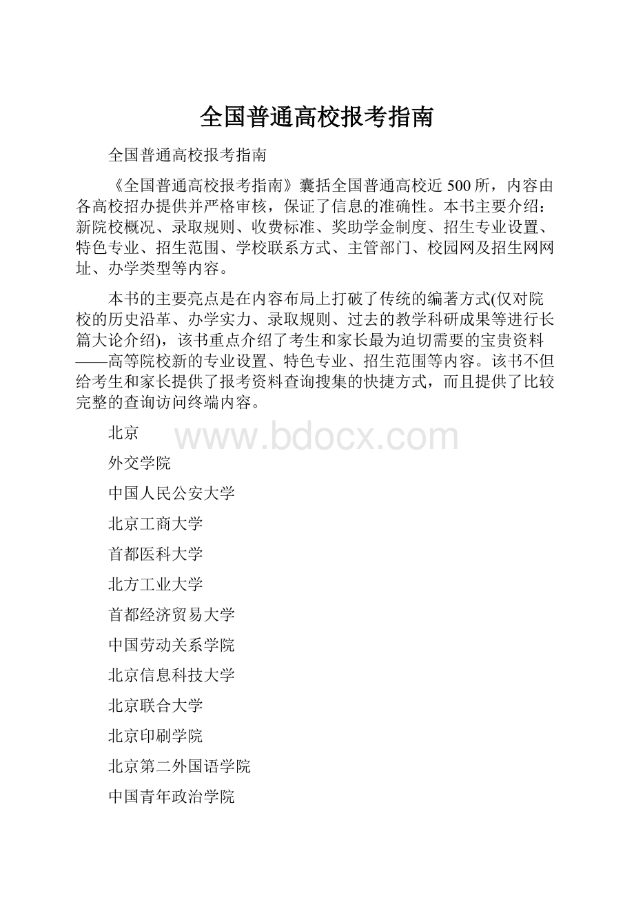 全国普通高校报考指南.docx