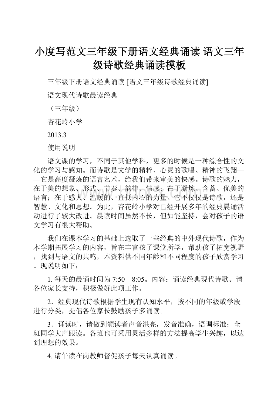 小度写范文三年级下册语文经典诵读 语文三年级诗歌经典诵读模板.docx