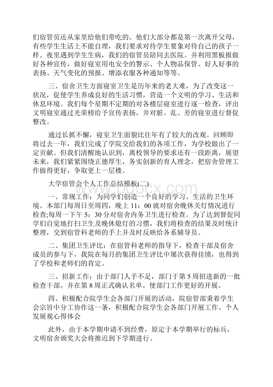 大学宿管会个人工作总结模板五篇.docx_第2页