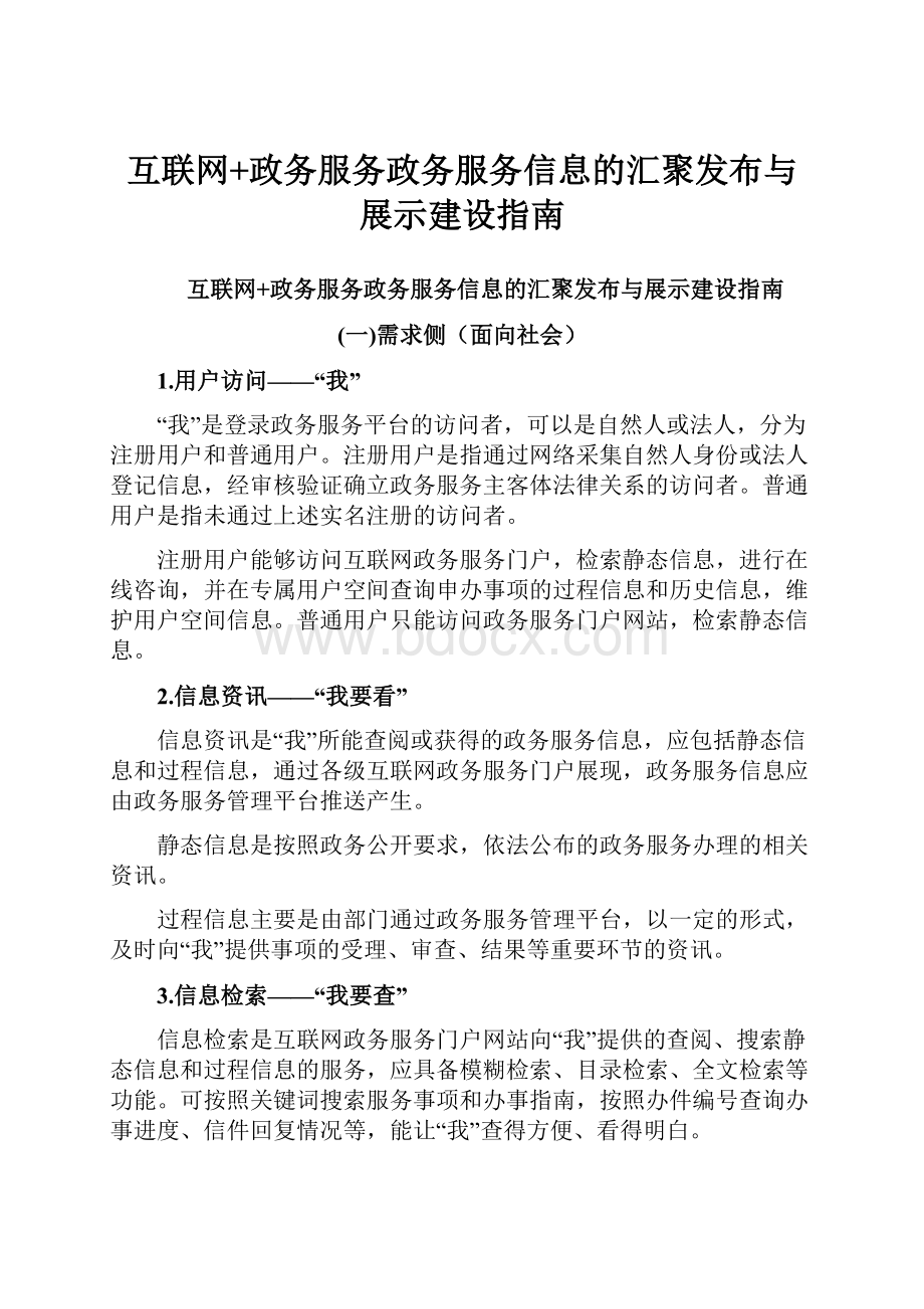 互联网+政务服务政务服务信息的汇聚发布与展示建设指南.docx