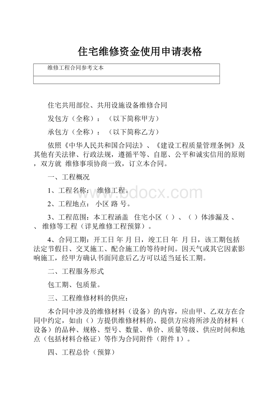 住宅维修资金使用申请表格.docx