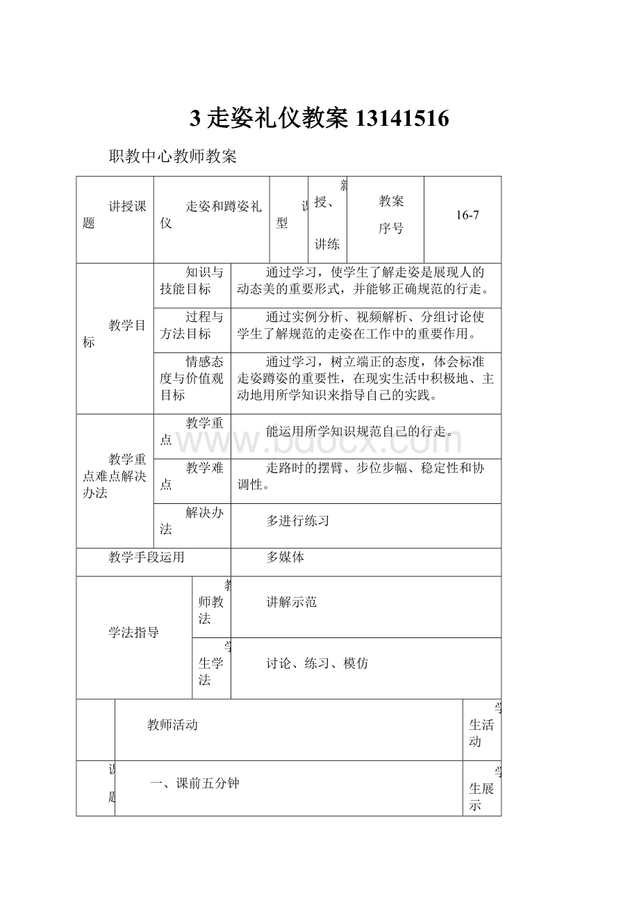 3走姿礼仪教案13141516.docx