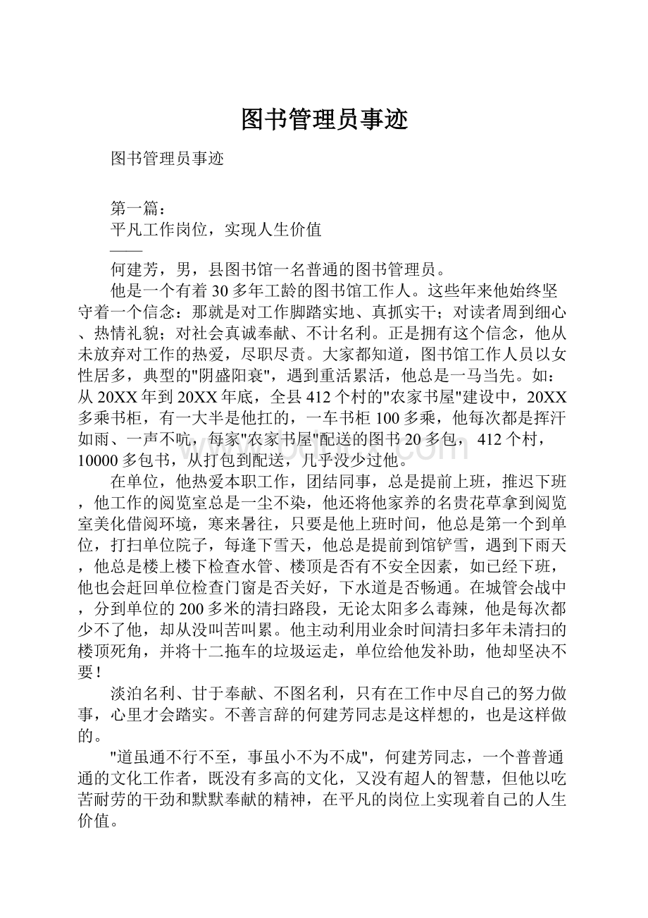 图书管理员事迹.docx_第1页